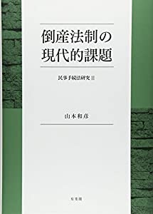 倒産法制の現代的課題--民事手続法研究2 (民事手続法研究 2)(中古品)
