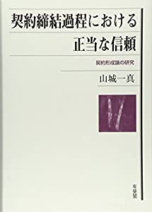 契約締結過程における正当な信頼--契約形成論の研究(中古品)