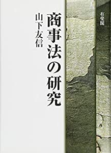 商事法の研究(中古品)