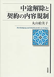 中途解除と契約の内容規制(中古品)