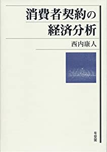 消費者契約の経済分析(中古品)
