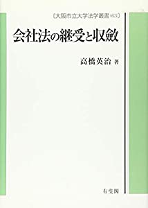 会社法の継受と収斂 (大阪市立大学法学叢書 63)(中古品)