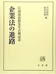 企業法の進路 -- 江頭憲治郎先生古稀記念(中古品)