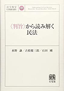 〈判旨〉から読み解く民法 (法学教室ライブラリィ)(中古品)