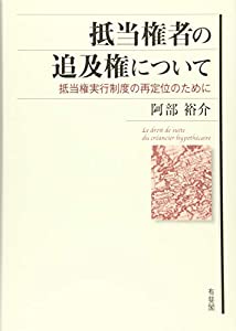 抵当権者の追及権について(中古品)