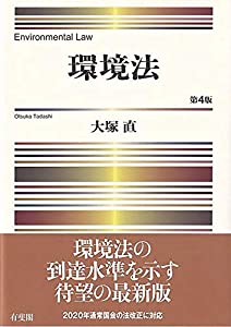 環境法〔第4版〕(中古品)