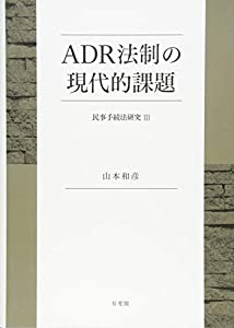 ADR法制の現代的課題 -- 民事手続法研究III(中古品) 13,567円
