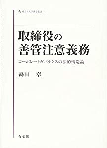 取締役の善管注意義務 -- コーポレートガバナンスの法的構造論 (同志社大学法学叢書)(中古品)