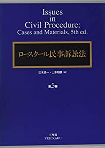 ロースクール民事訴訟法 第5版(中古品)