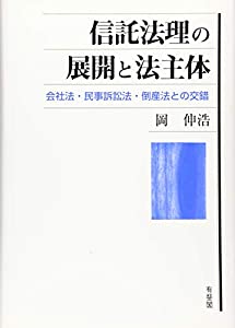 信託法理の展開と法主体 -- 会社法・民事訴訟法・倒産法との交錯(中古品)