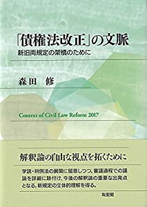 「債権法改正」の文脈: 新旧両規定の架橋のために(中古品)