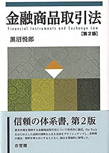 金融商品取引法〔第2版〕(中古品)