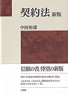 契約法〔新版〕(中古品)