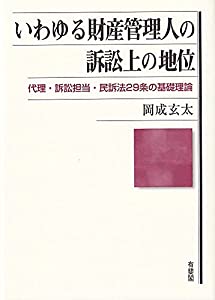 いわゆる財産管理人の訴訟上の地位: 代理・訴訟担当・民訴法29条の基礎理論(中古品)の通販は