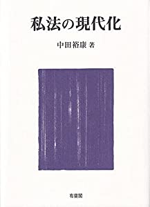 私法の現代化(中古品)