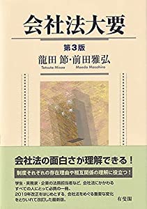 会社法大要〔第3版〕(中古品)
