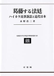 葛藤する法廷: ハイカラ民事訴訟と近代日本 (北海道大学大学院法学研究科叢書 23)(中古品)の通販はその他本・コミック・雑誌
