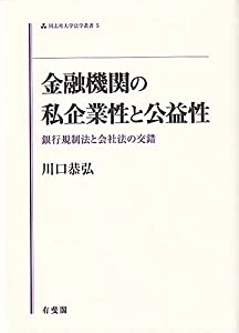 金融機関の私企業性と公益性: 銀行規制法と会社法の交錯 (同志社大学法学叢書 5)(中古品)の通販は 12,700円