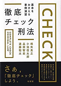 徹底チェック刑法: 基本をおさえる事例演習(中古品) 4,660円