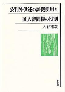 公判外供述の証拠使用と証人審問権の役割(中古品)の通販は