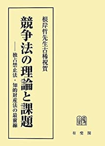 競争法の理論と課題 -- 独占禁止法・知的財産法の最前線(中古品)