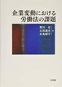 企業変動における労働法の課題(中古品)の通販は 7,473円