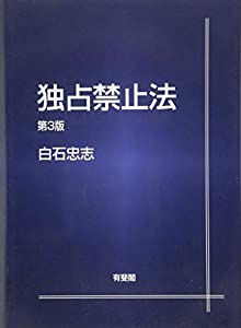 独占禁止法 第3版(中古品)