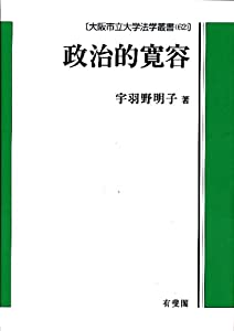 政治的寛容 (大阪市立大学法学叢書)(中古品)