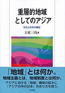 重層的地域としてのアジア--対立と共存の構図(中古品) 4,579円