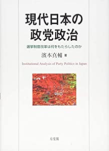 現代日本の政党政治 -- 選挙制度改革は何をもたらしたのか(中古品)