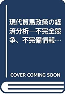現代貿易政策の経済分析—不完全競争、不完備情報、および貿易政策 (関西学院大学経済学研究叢書)(中古品)