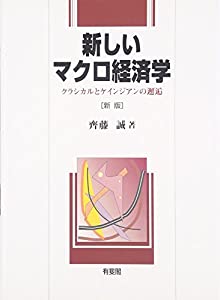 新しいマクロ経済学—クラシカルとケインジアンの邂逅(中古品)