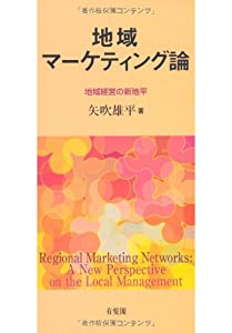 地域マーケティング論 -- 地域経営の新地平(中古品)