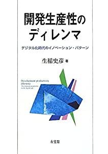 開発生産性のディレンマ -- デジタル化時代のイノベーション・パターン(中古品)