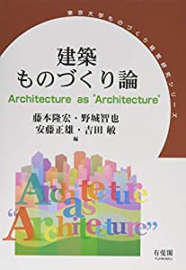建築ものづくり論 -- Architecture as “Architecture” (東京大学ものづくり経営研究シリーズ)(中古品)