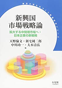 新興国市場戦略論 (東京大学ものづくり経営研究シリーズ)(中古品)