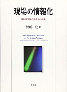 現場の情報化 -- IT利用実践の組織論的研究(中古品)