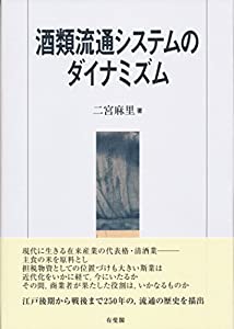 酒類流通システムのダイナミズム(中古品)