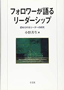 フォロワーが語るリーダーシップ -- 認められるリーダーの研究(中古品)
