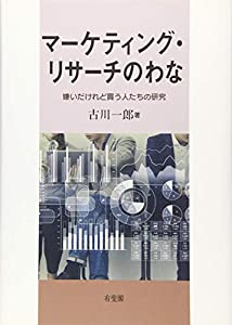 マーケティング・リサーチのわな -- 嫌いだけれど買う人たちの研究(中古品)