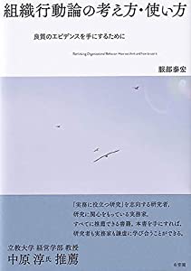 組織行動論の考え方・使い方 -- 良質のエビデンスを手にするために(中古品)