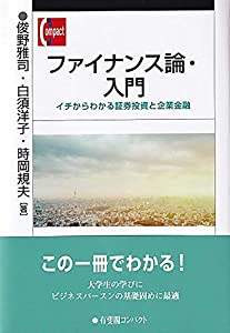 ファイナンス論・入門: イチからわかる証券投資と企業金融 (有斐閣コンパクト)(中古品)
