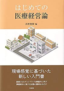 はじめての医療経営論(中古品)