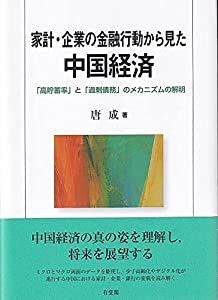 家計・企業の金融行動から見た中国経済: 「高貯蓄率」と「過剰債務」のメカニズムの解明(中古品)