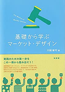 基礎から学ぶマーケット・デザイン(中古品)
