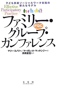 ファミリー・グループ・カンファレンス—子ども家庭ソーシャルワーク実践の新たなモデル(中古品)