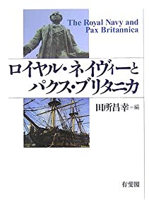 ロイヤル・ネイヴィーとパクス・ブリタニカ(中古品)