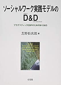 ソーシャルワーク実践モデルのD&D -- プラグマティックEBPのためのM-D＆D(中古品)
