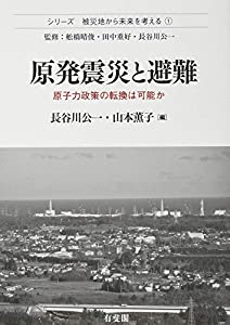 原発震災と避難 -- 原子力政策の転換は可能か (被災地から未来を考える(1))(中古品)