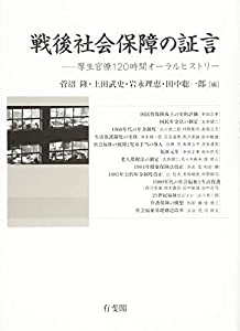 戦後社会保障の証言 -- 厚生官僚120時間オーラルヒストリー(中古品) 8,282円